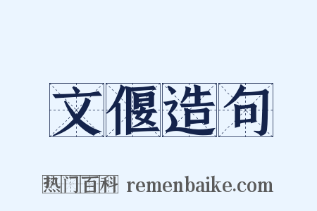 文偃造句是什么意思的图片